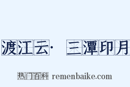 渡江云·三潭印月是什么意思的图片